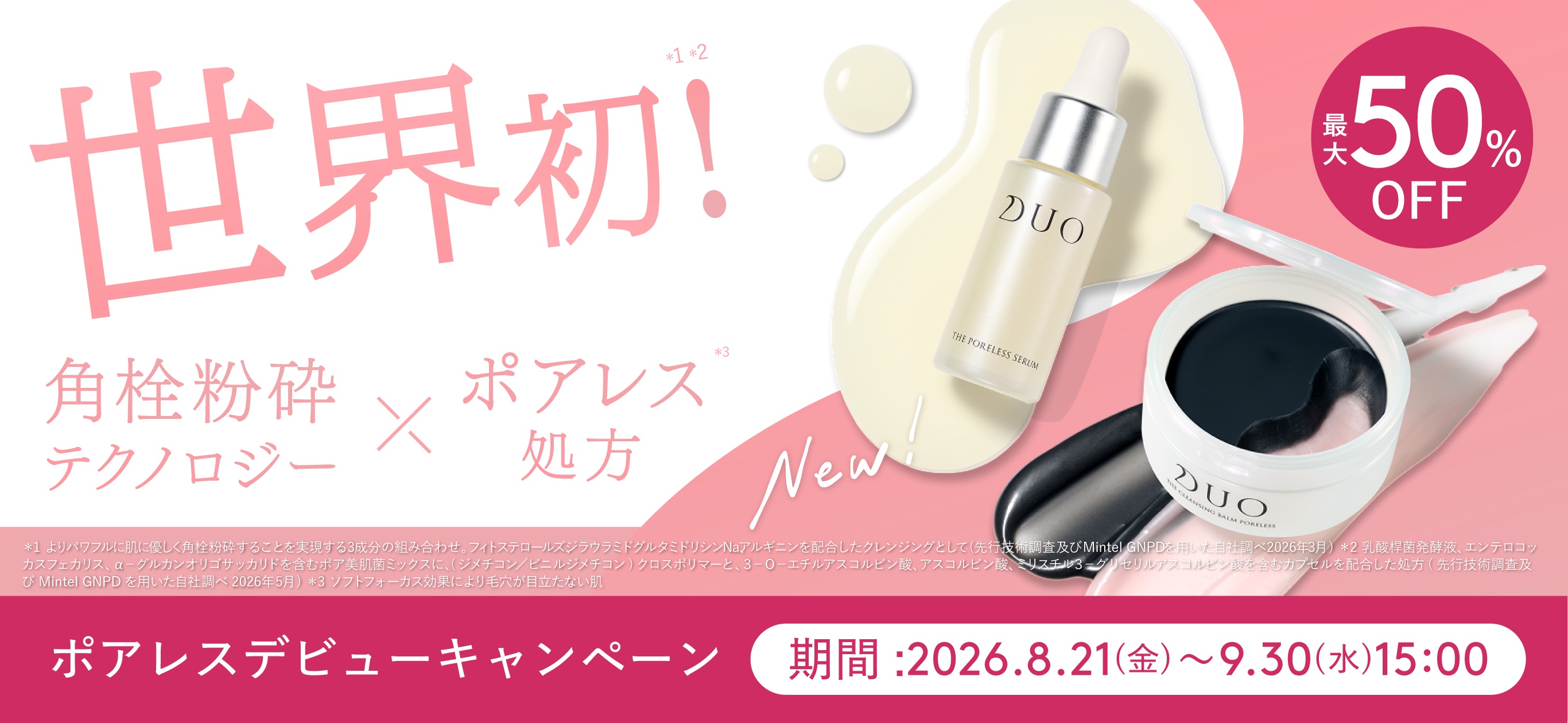ポアレスデビューキャンペーン 8月21日から9月30日15時まで