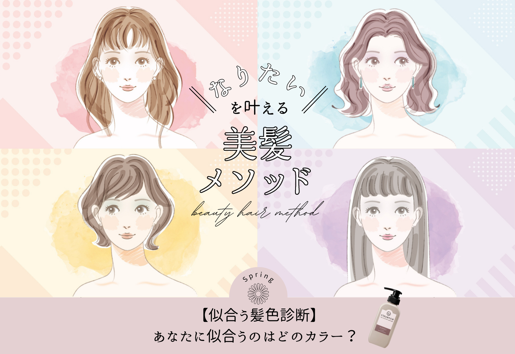FV_【似合う髪色診断】あなたに似合うのはどのカラー？ – clayence –