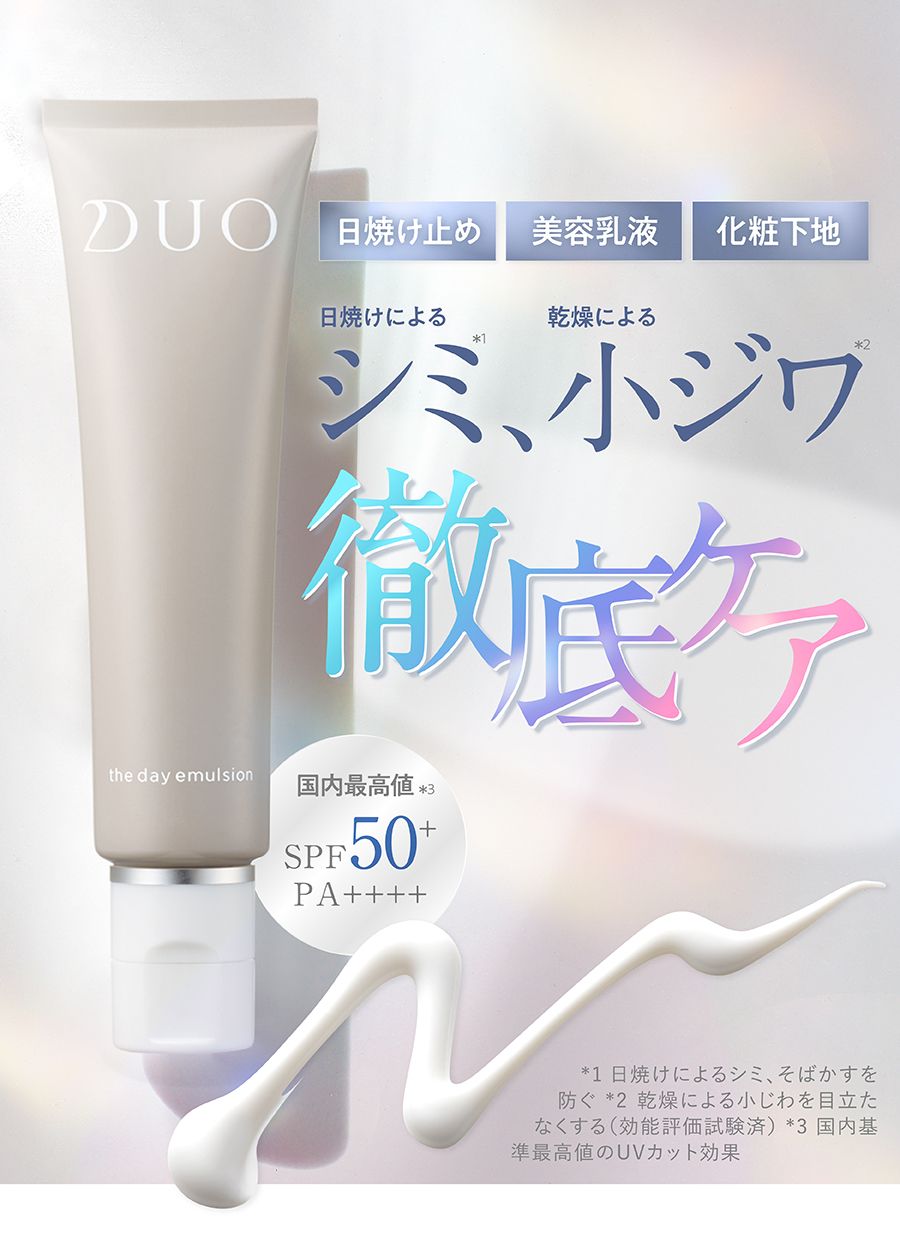 乾燥小ジワ、日焼けによるシミも徹底ケア　国内最高値 SPF50+ PA++++