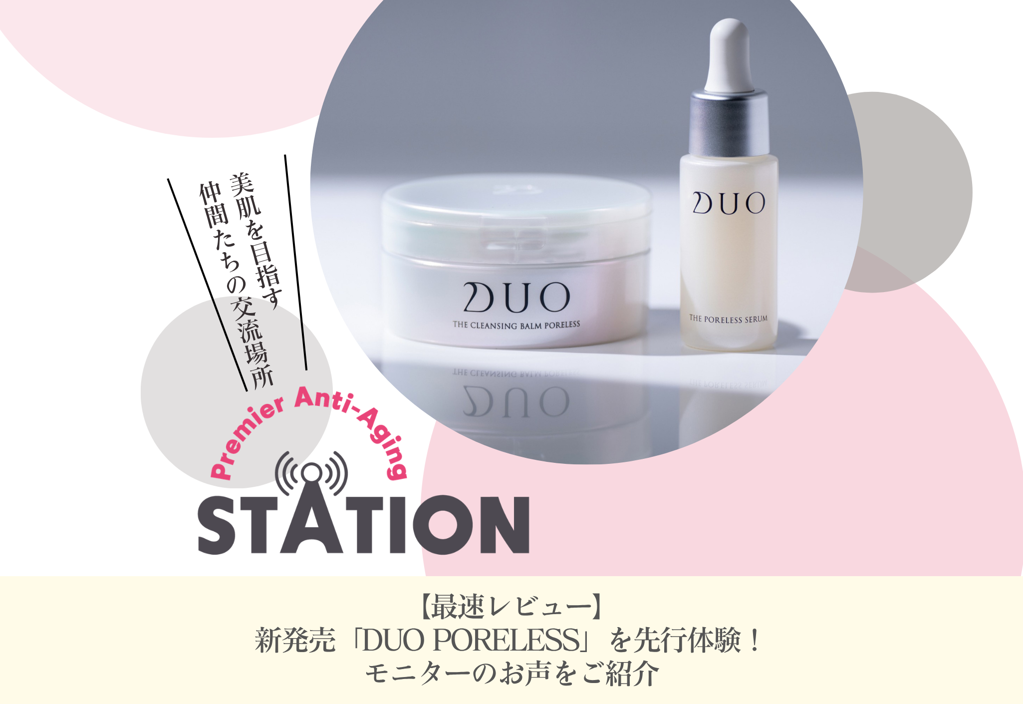 FV_【最速レビュー】新発売「DUO PORELESS」を先行体験！モニターのお声をご紹介