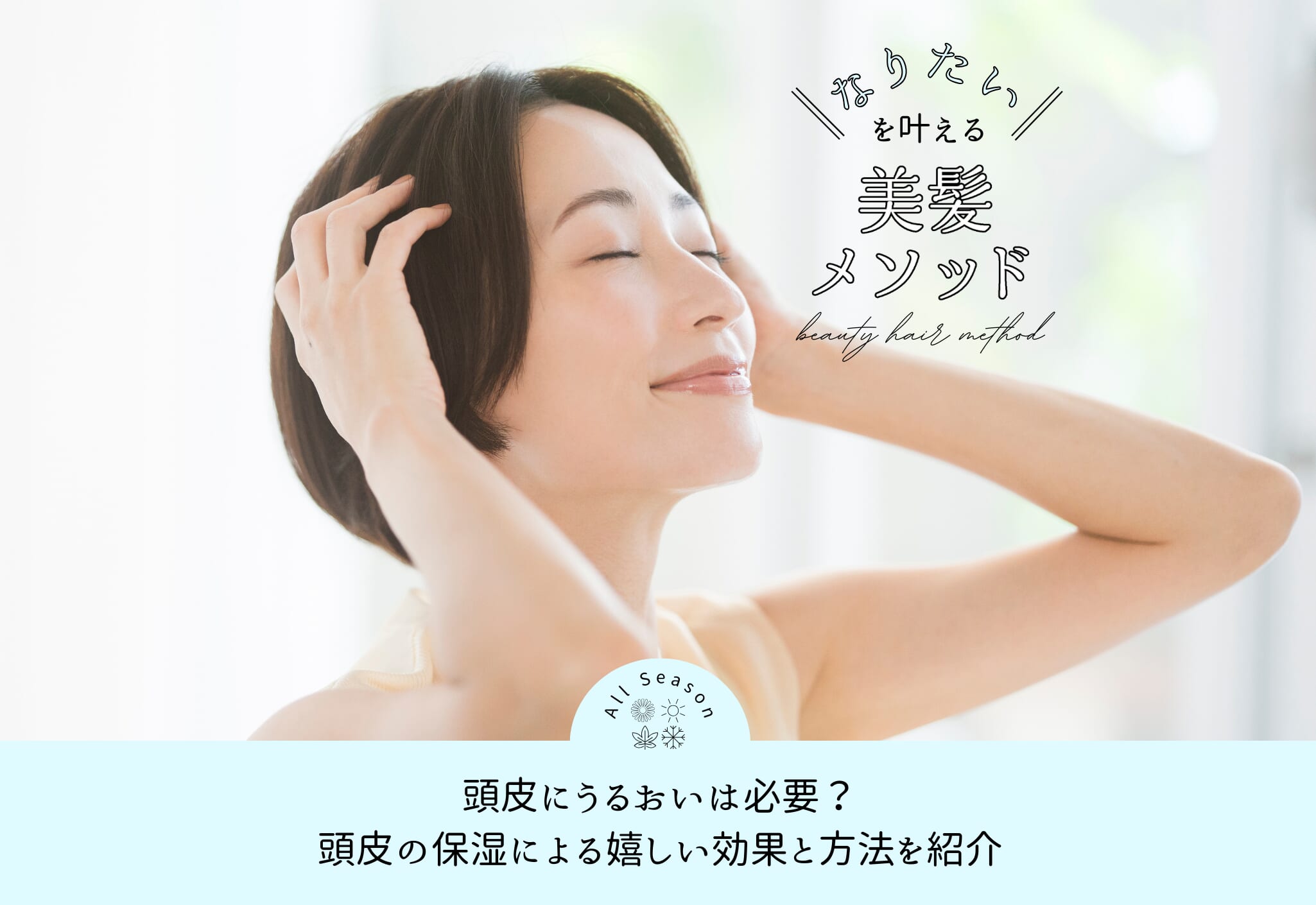 FV_頭皮に化粧水？頭皮がうるおうと得られる嬉しい効果
