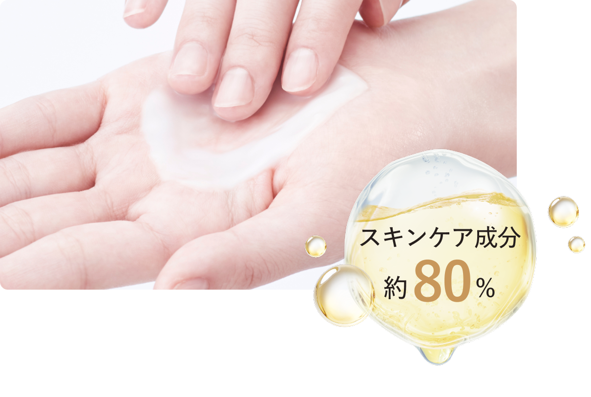スキンケア成分役80%配合