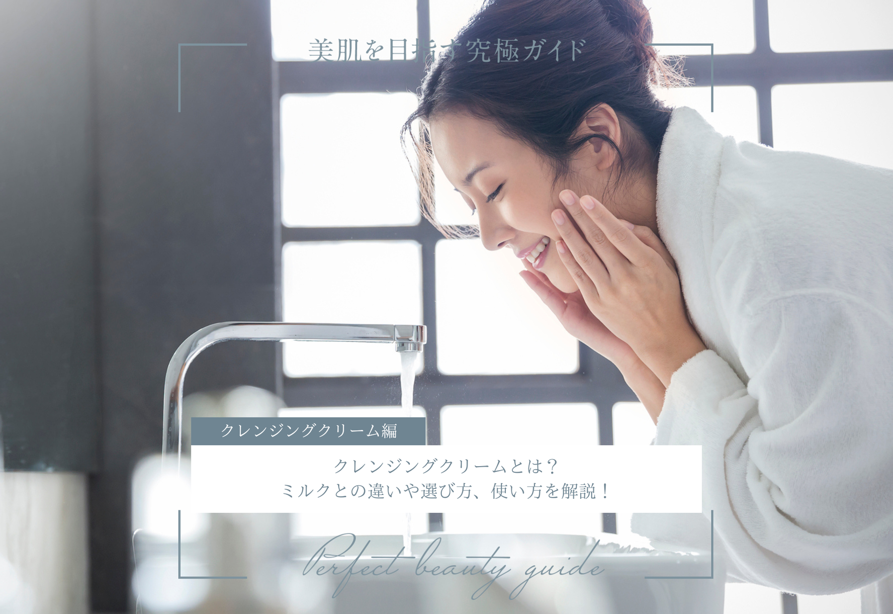 FV_クレンジングクリームとは？ミルクとの違いや選び方、使い方を解説！