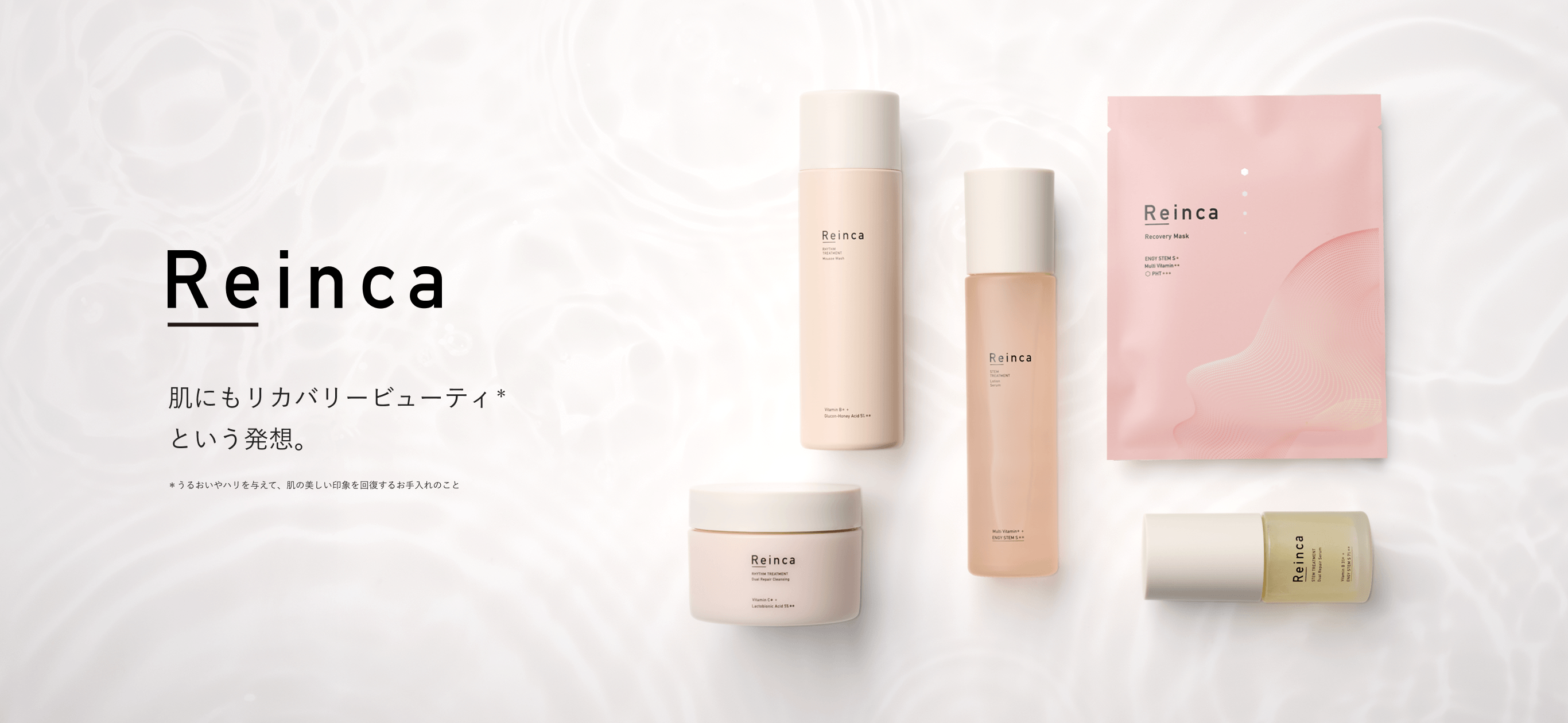 Reinca 肌にもリカバリービューティーという発想