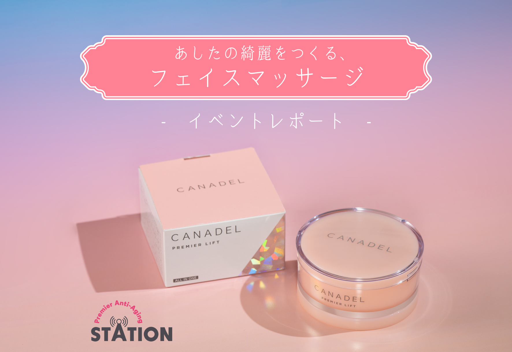 FV_あしたの綺麗をつくる、フェイスマッサージ ‐ イベントレポート ‐