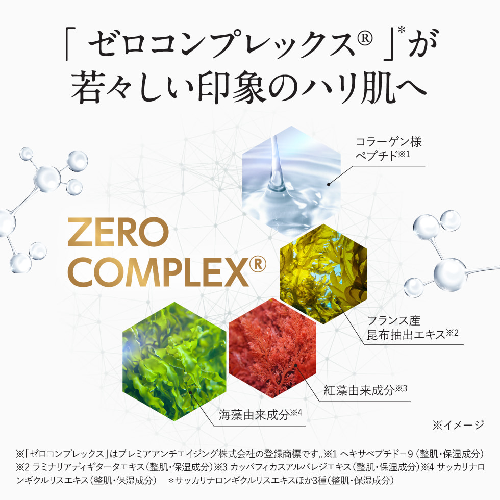「ゼロコンプレックス」が若々しい印象のハリ肌へ