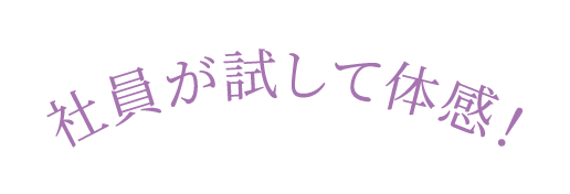 社員が試して体感！