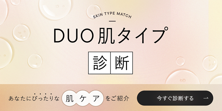 DUO肌タイプ診断