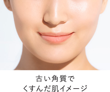 古い角質でくすんだ肌イメージ
