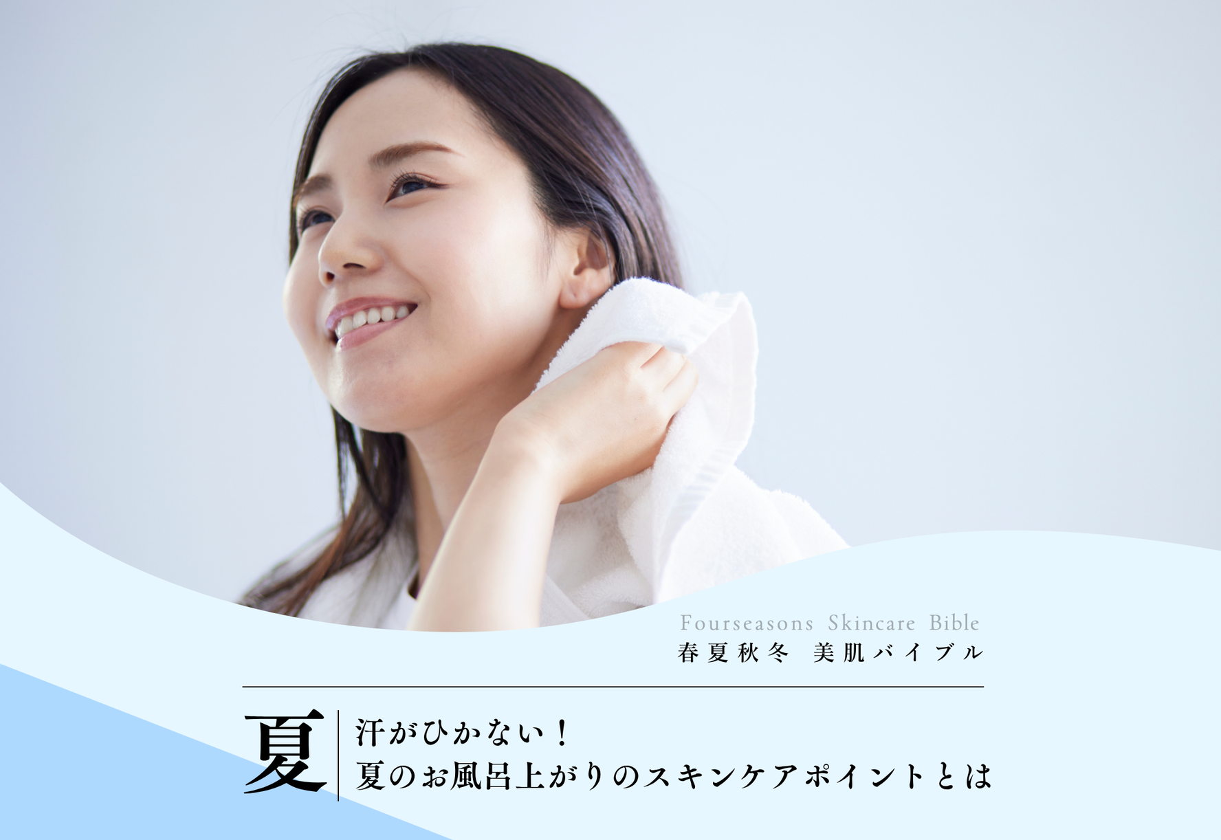 FV_汗がひかない！夏のお風呂上がりのスキンケアポイントとは