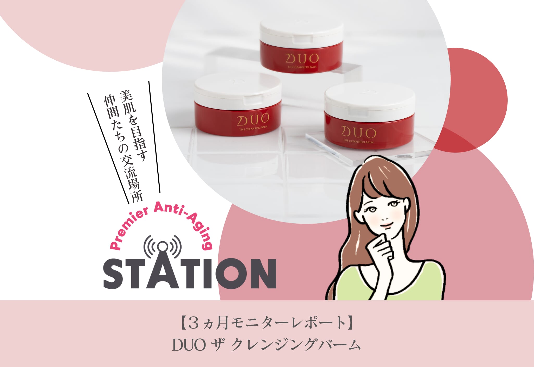 【3ヵ月モニターレポート】DUO ザ クレンジングバーム