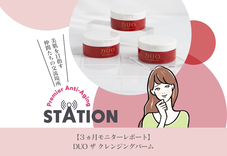 【3ヵ月モニターレポート】DUO ザ クレンジングバーム