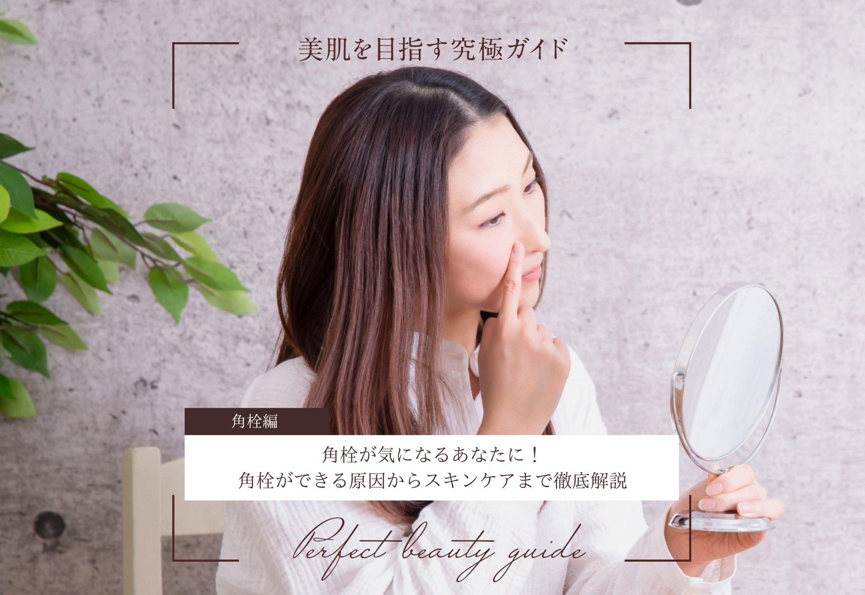 FV_角栓が気になるあなたに！角栓ができる原因からスキンケアまで徹底解説
