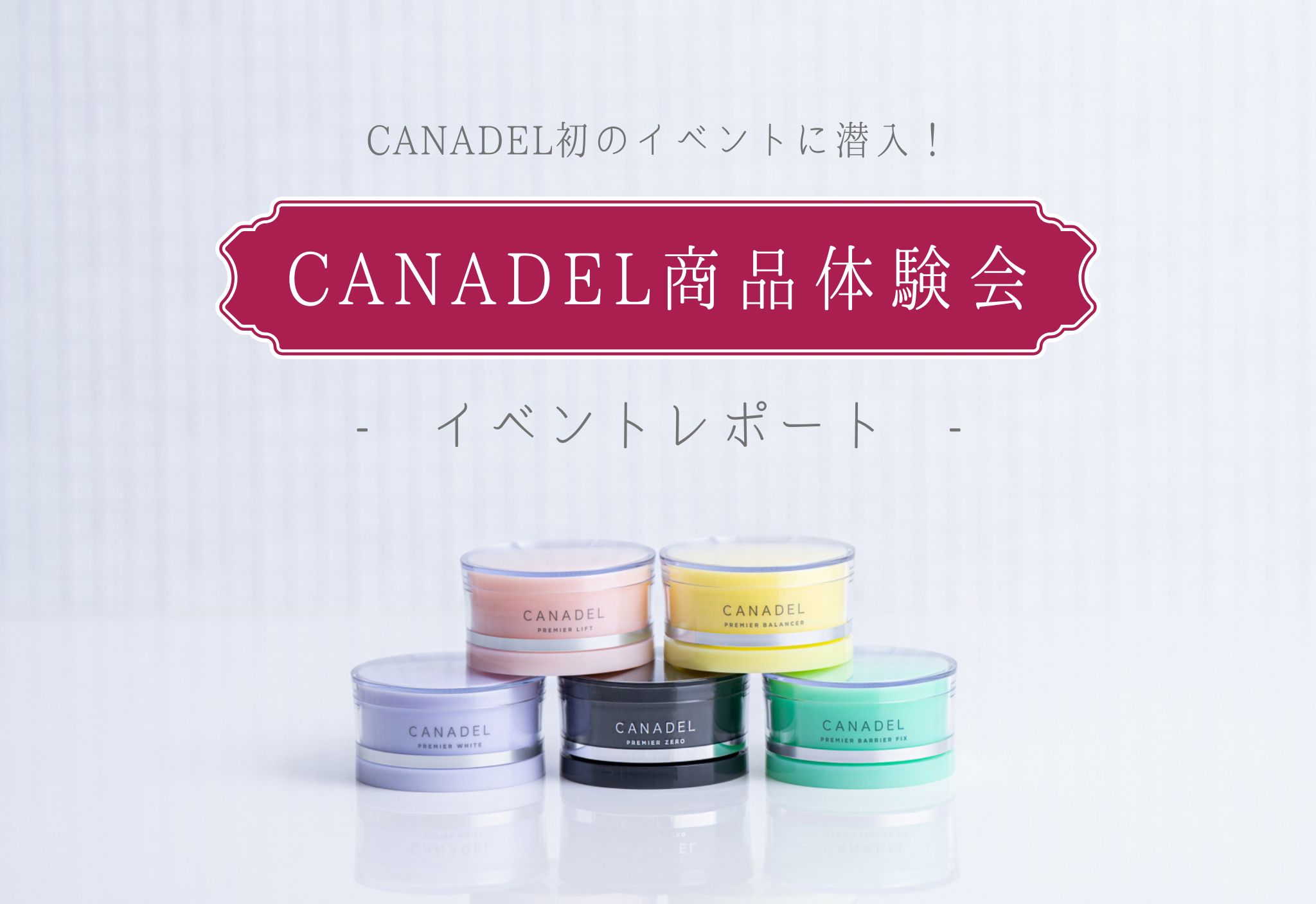 FV_CANADEL初のイベントに潜入！ – CANADEL商品体験会 イベントレポート –