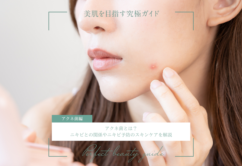 アクネ菌とは？ニキビとの関係やニキビ予防のスキンケアを解説