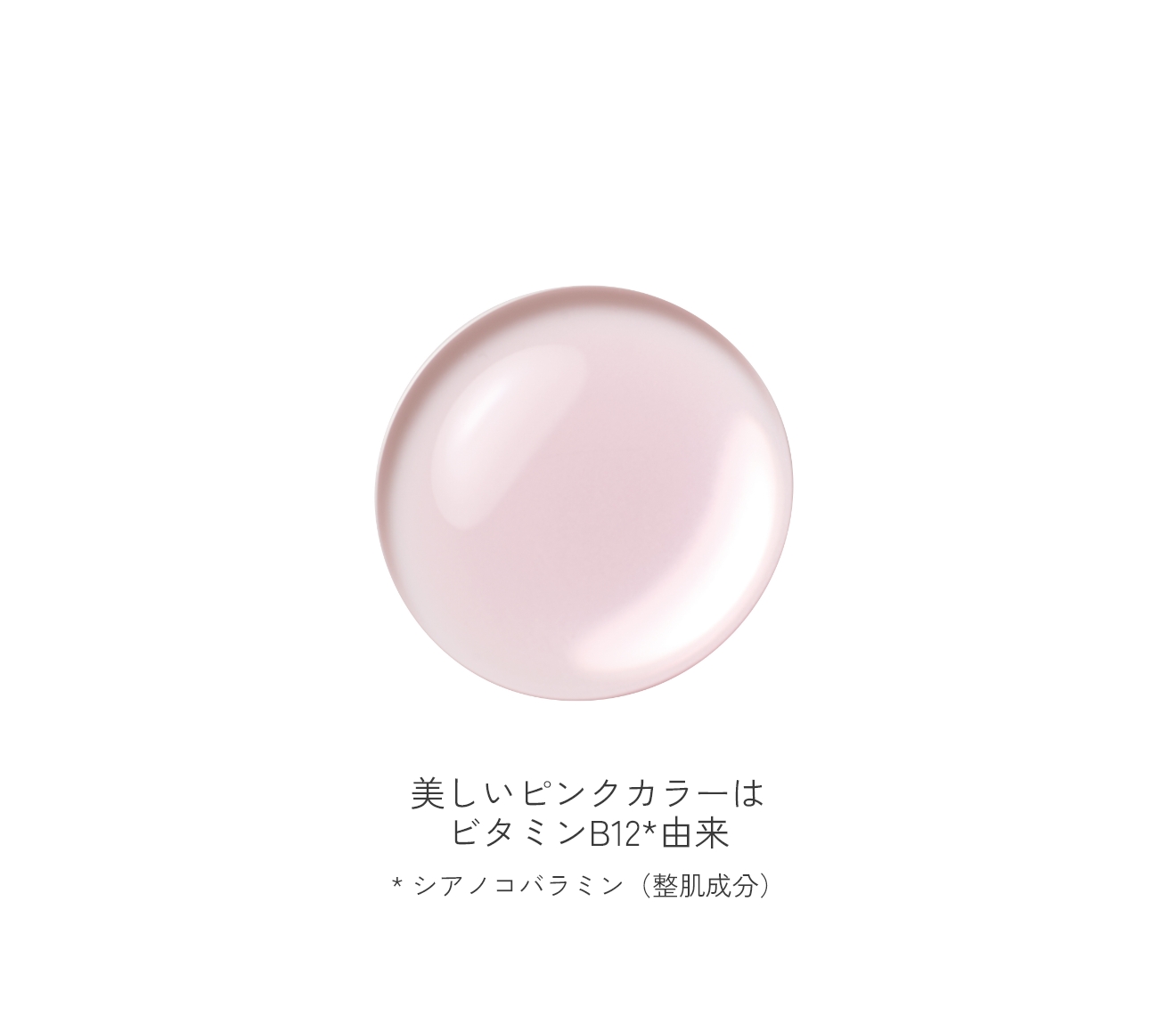 美しいピンクカラーはビタミンB12＊由来。＊シアノコバラミン（整肌成分）
