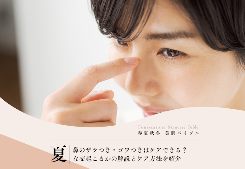 FV_鼻のザラつき・ゴワつきはケアできる？なぜ起こるかの解説とケア方法を紹介