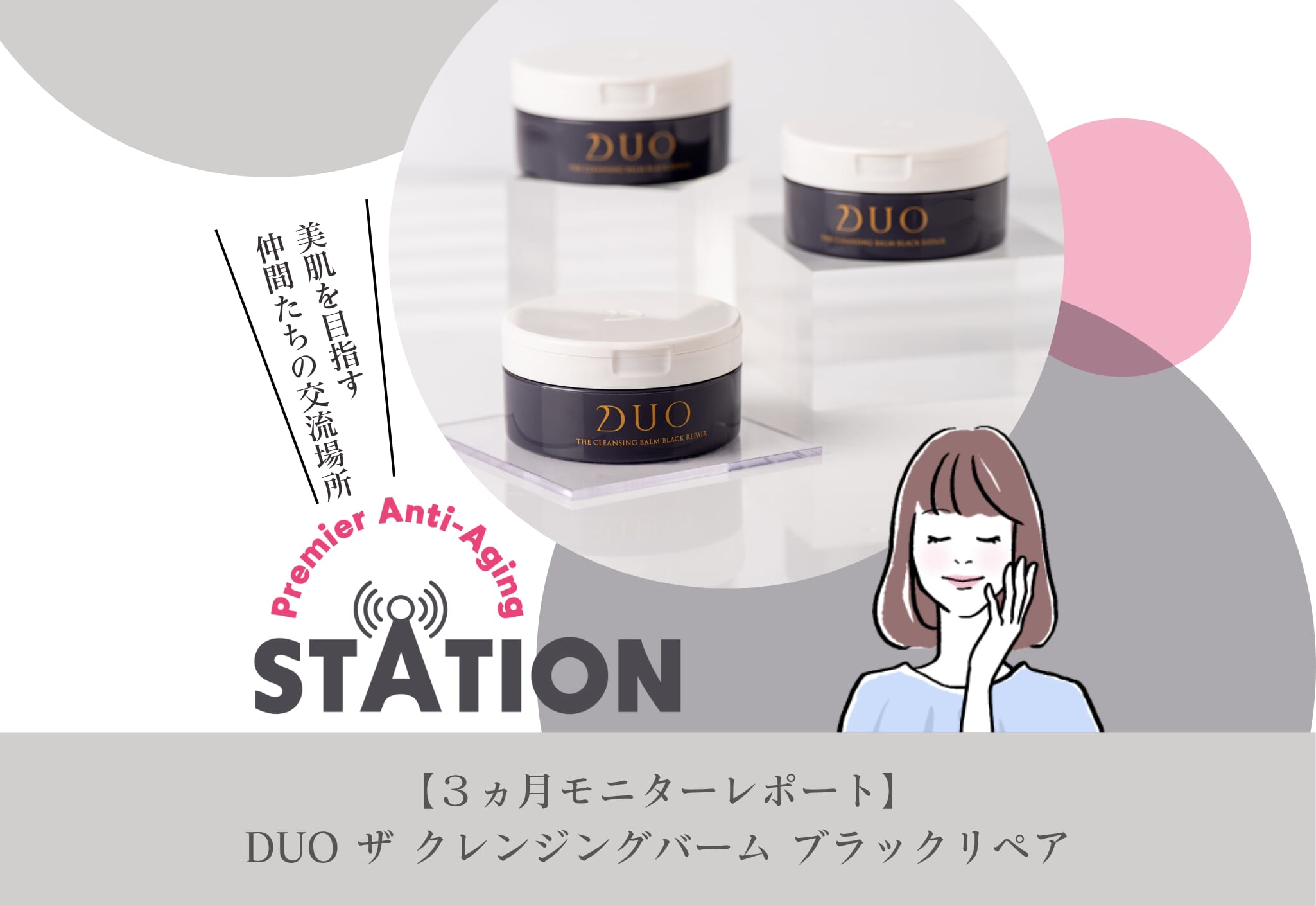 FV_【3ヵ月モニターレポート】DUO ザ クレンジングバーム ブラックリペア
