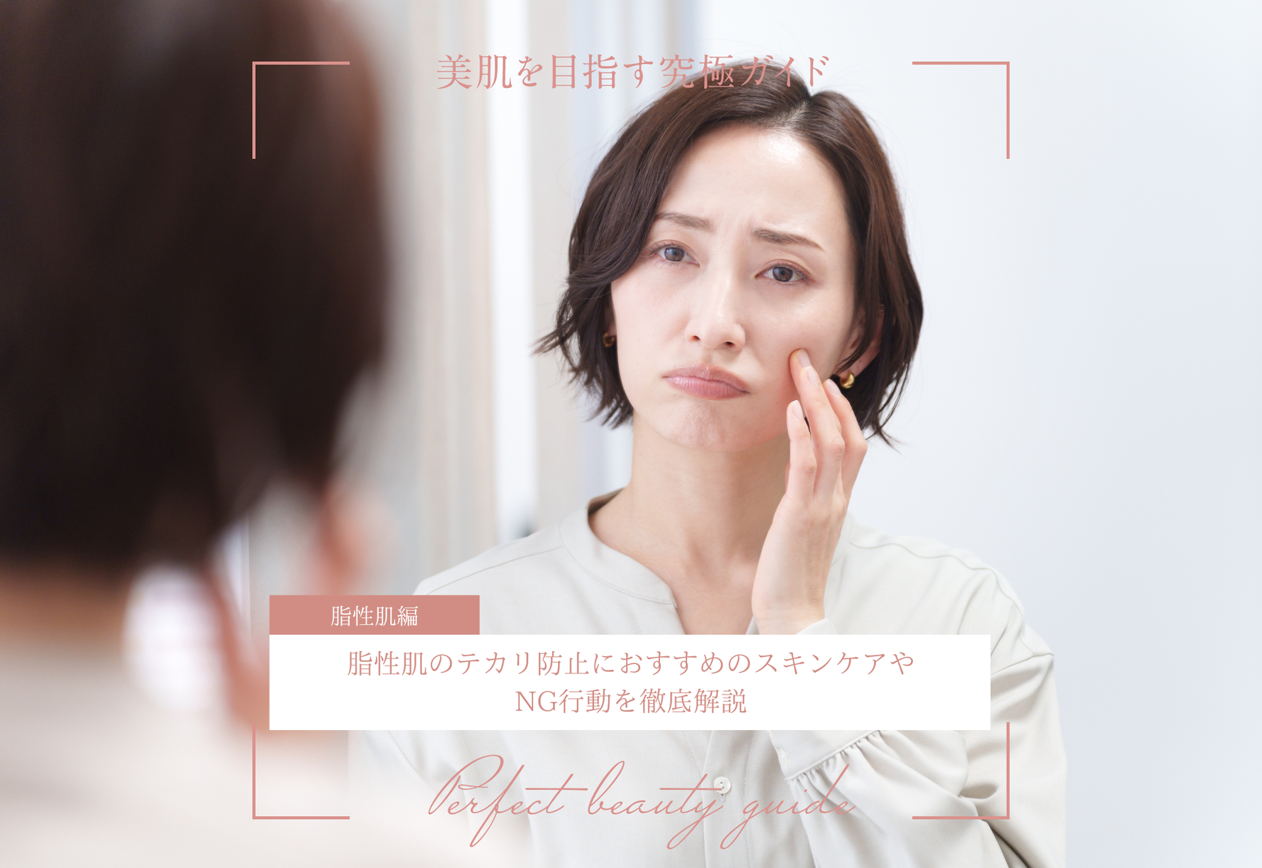 FV_脂性肌のテカリ防止におすすめのスキンケアやNG行動を徹底解説