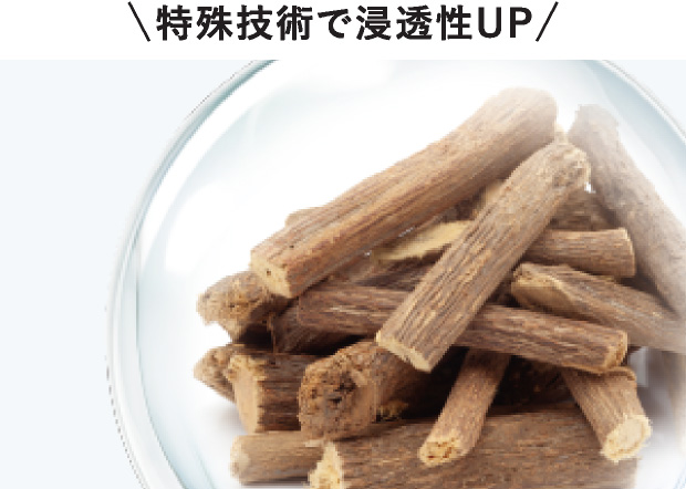 特殊技術で浸透性UP