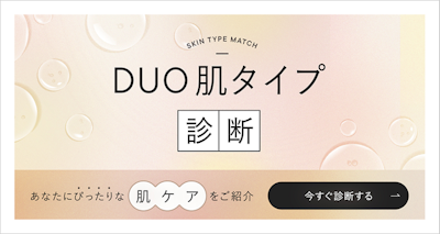 DUO_肌タイプ診断