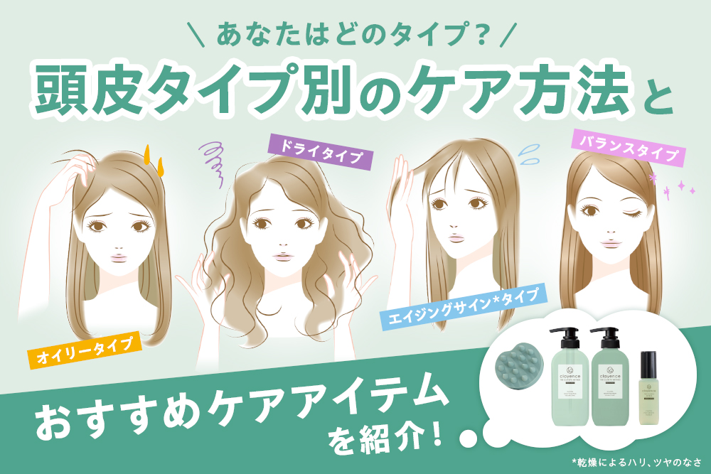 FV_【頭皮タイプ診断】あなたはどのタイプ？お悩み別のケア方法とおすすめケアアイテムを紹介！