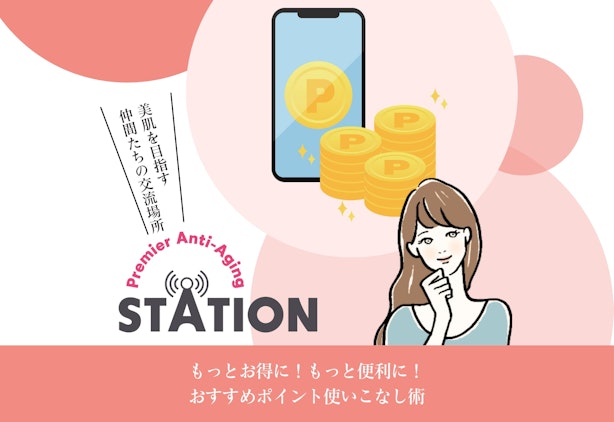 FV_もっとお得に！もっと便利に！おすすめポイント使いこなし術