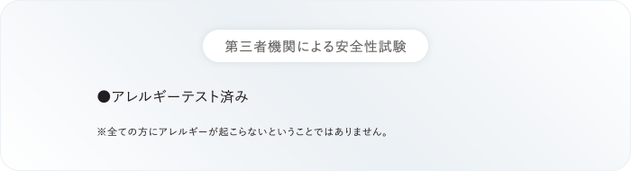 第三者による安全性試験の説明