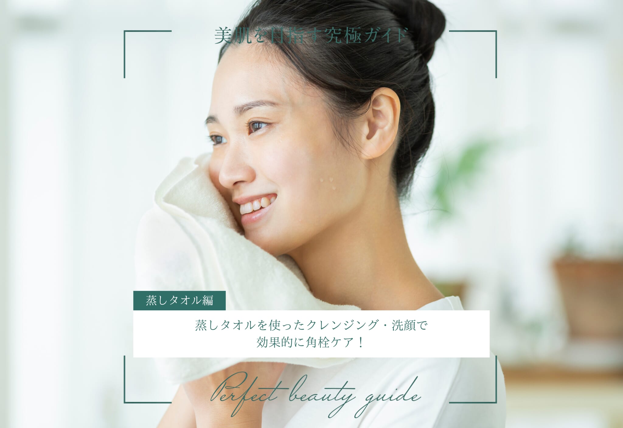 FV_蒸しタオルを使ったクレンジング・洗顔で効果的に角栓ケア！