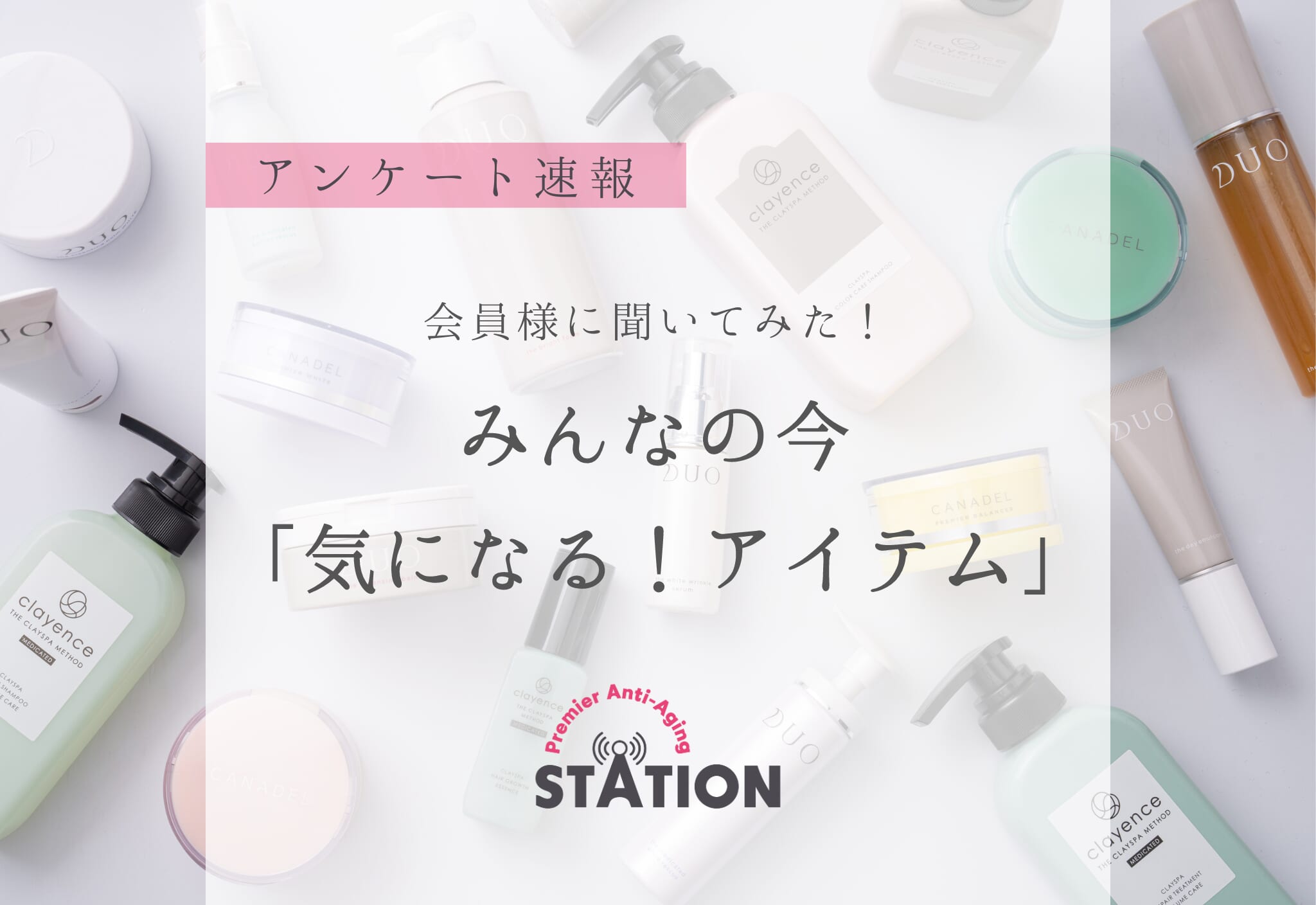 【結果速報】みんなの今「気になる！アイテム」