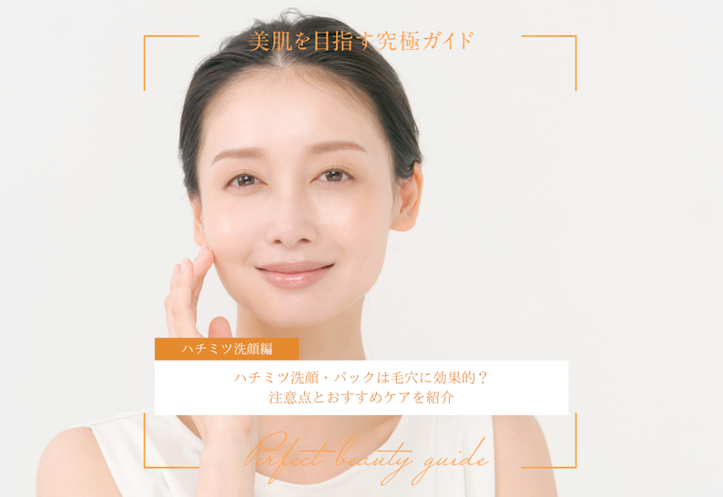 FV_ハチミツ洗顔・パックは毛穴に効果的？注意点とおすすめケアを紹介