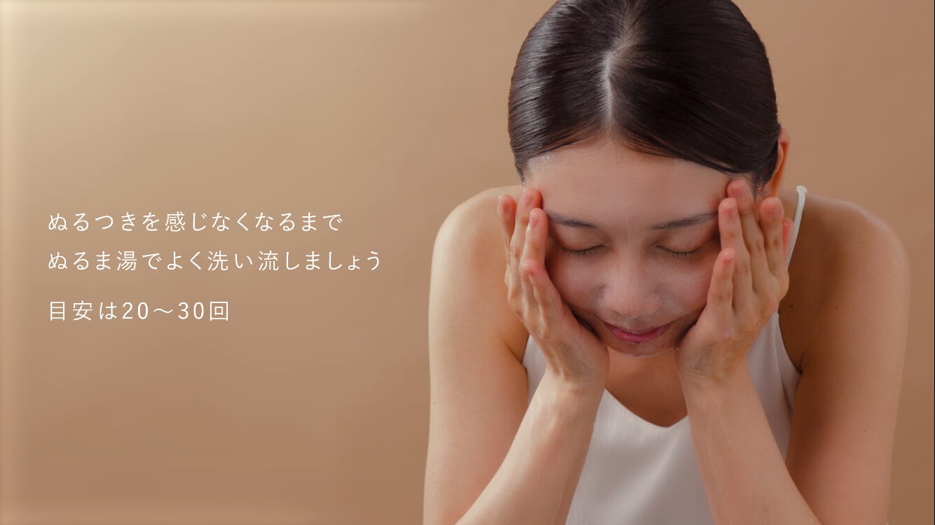 STEP3_洗い流す