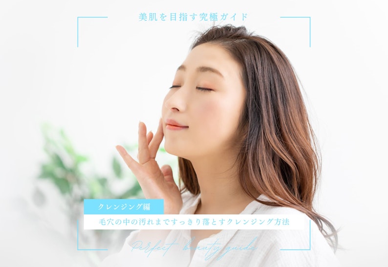 毛穴の中の汚れまですっきり落とすクレンジング方法