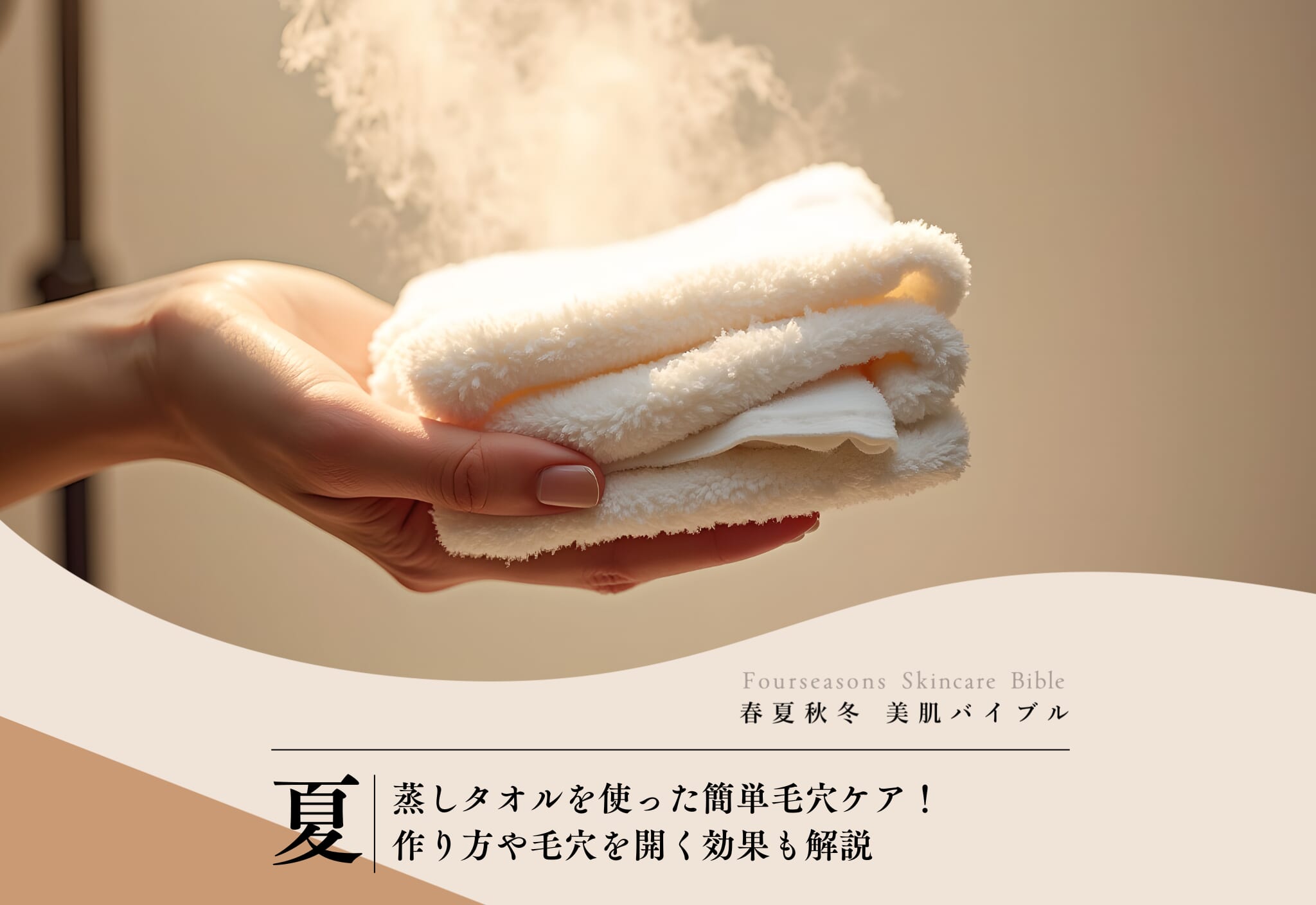 FV_蒸しタオルを使った簡単毛穴ケア！作り方や毛穴を開く効果も解説