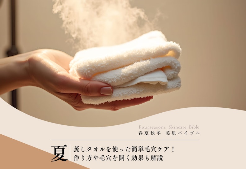 FV_蒸しタオルを使った簡単毛穴ケア！作り方や毛穴を開く効果も解説