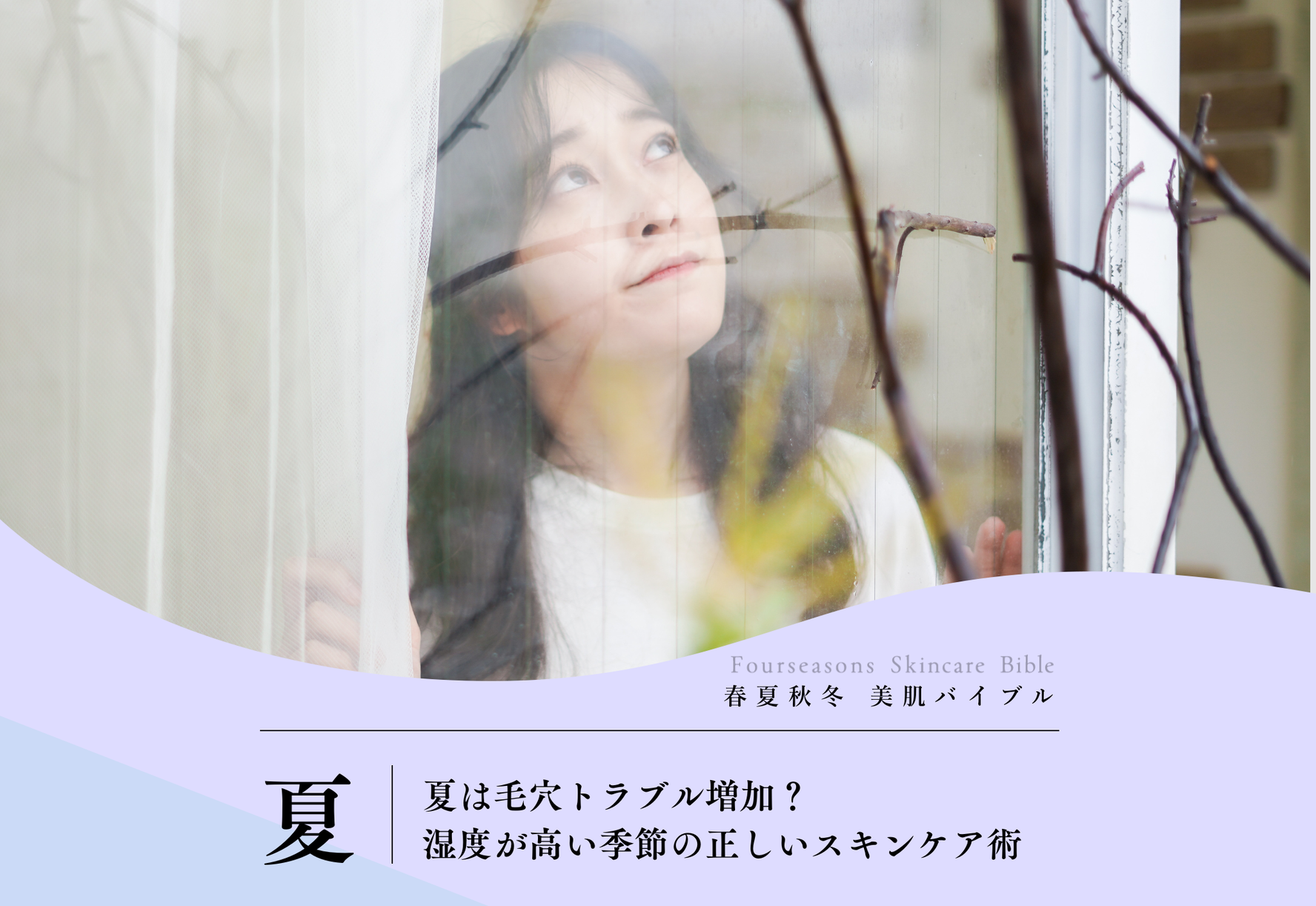 FV_夏は毛穴トラブル増加？ 湿度が高い季節の正しいスキンケア術