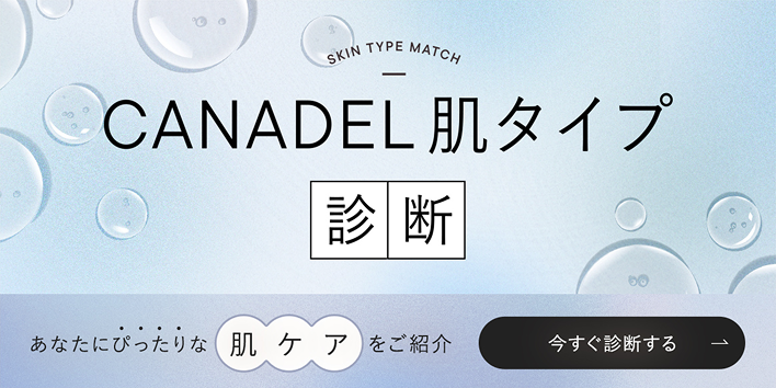 CANADEL肌タイプ診断 いますぐ診断する