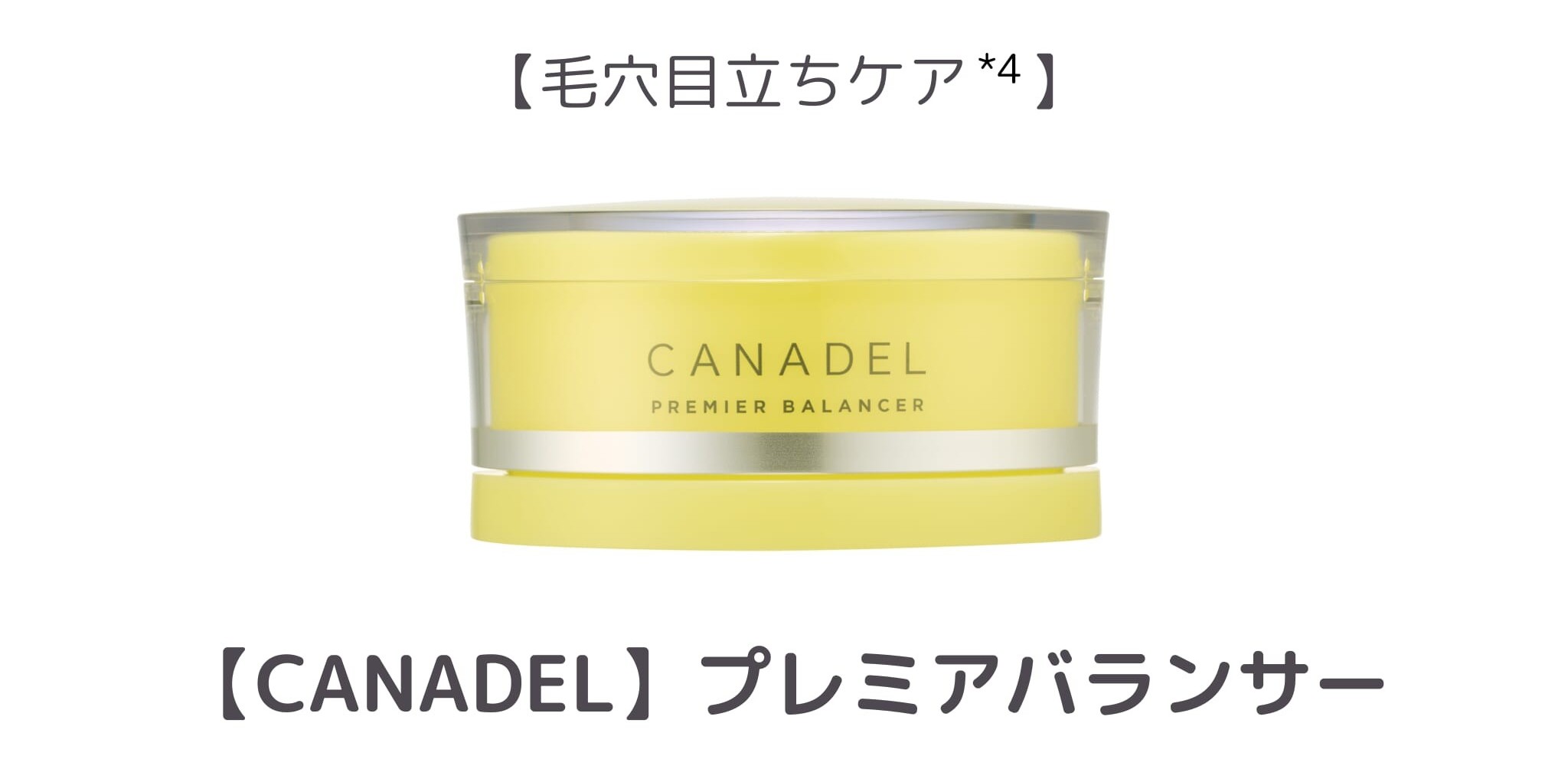 【3位】CANADEL プレミアバランサー