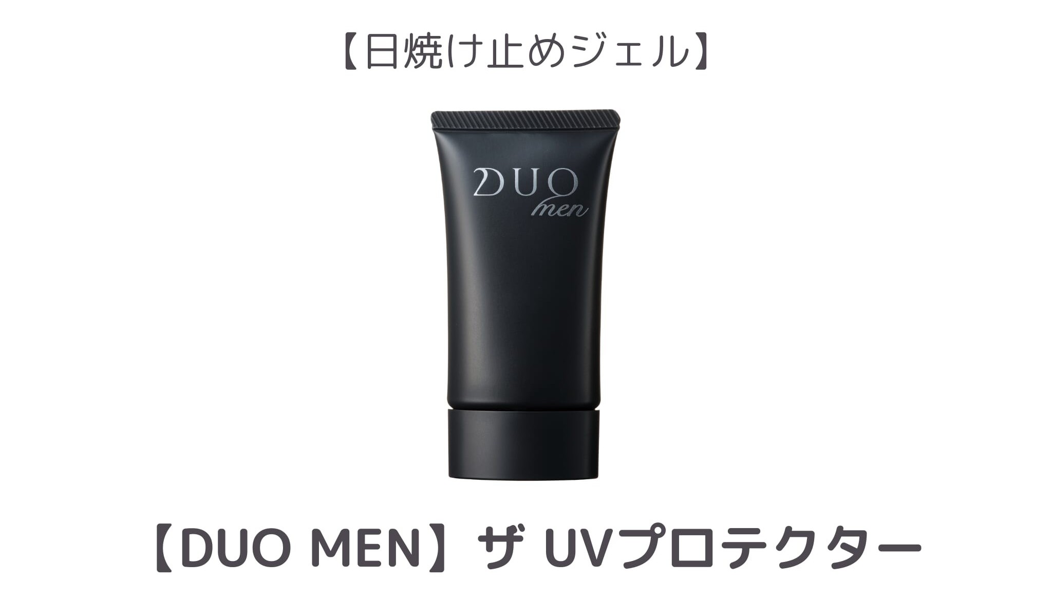 【2位】DUO MEN ザ UVプロテクター
