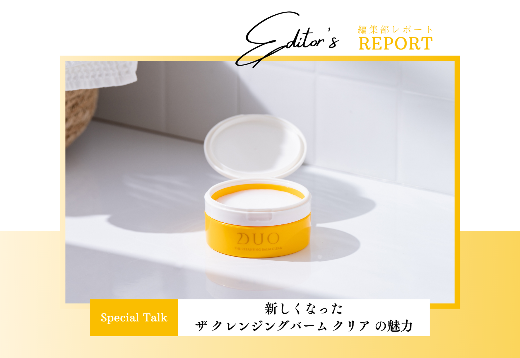 毛穴ケアはもちろん、キメまで整う！新しくなった「ザ クレンジング