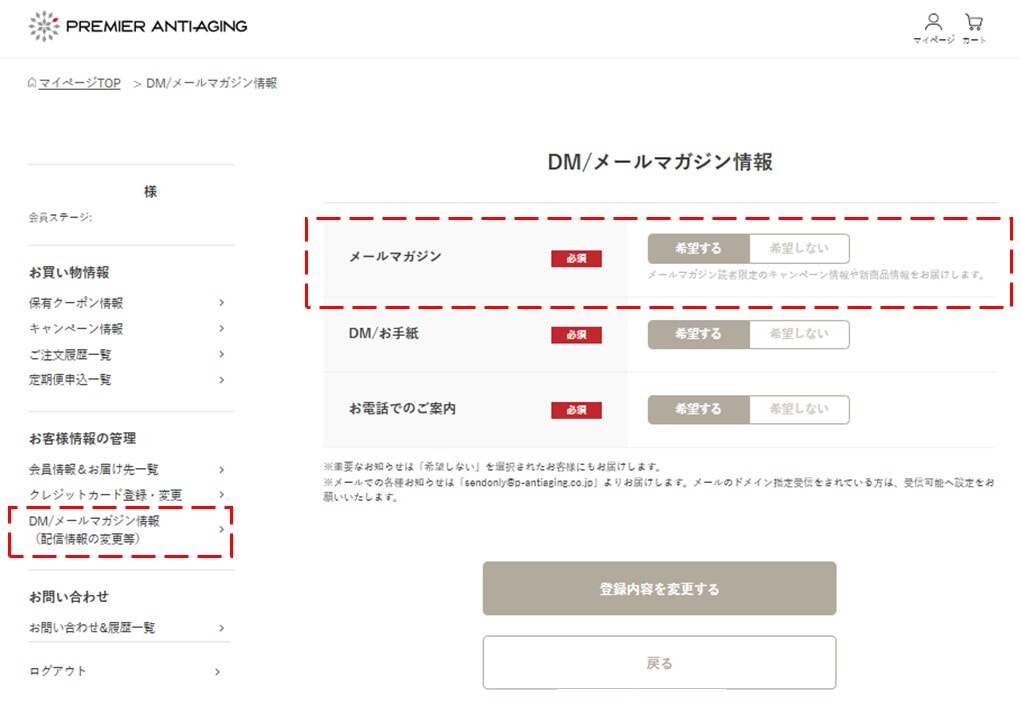 マイページメルマガ設定