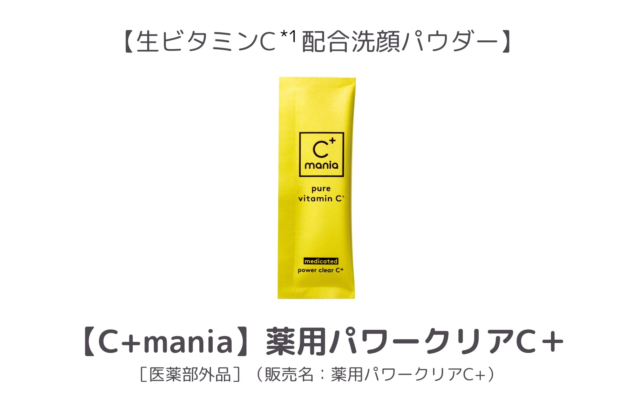 【1位】C+mania 薬用パワークリアC+