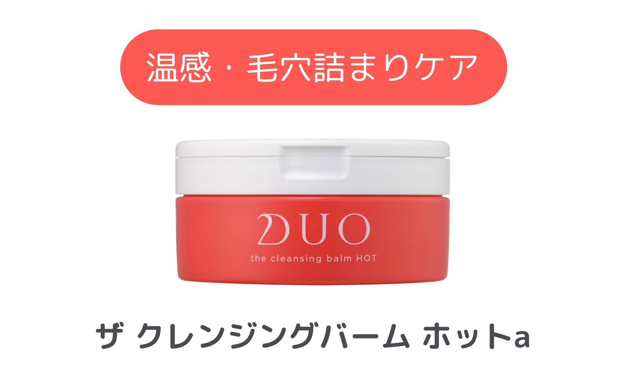 気になっているクレンジングバーム1位_商品紹介_DUO ザ クレンジングバーム ホットa