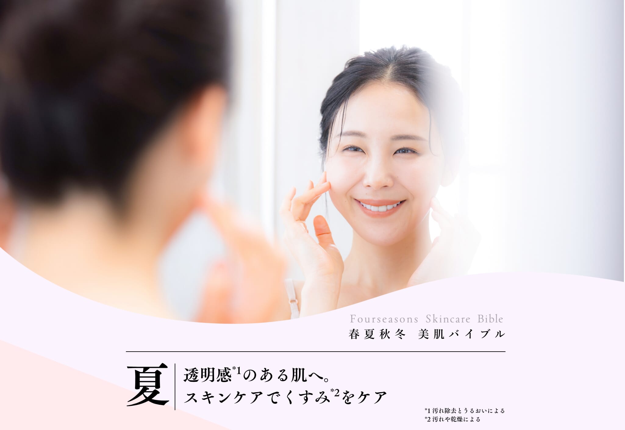 FV_透明感のある肌へ。スキンケアでくすみをケア