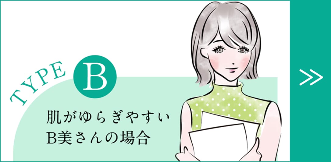 バナー_Type B_肌がゆらぎやすいB美さんの場合