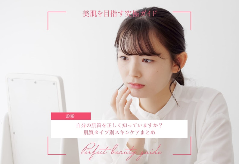 fv_自分の肌質を正しく知っていますか？肌質タイプ別スキンケアまとめ