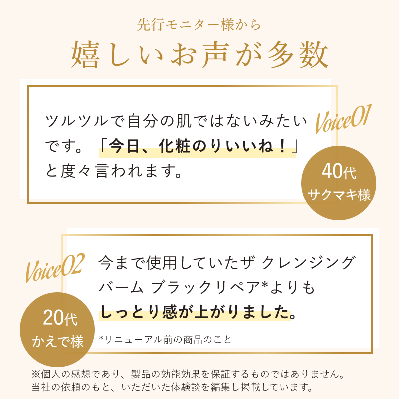 ザ クレンジングバーム ブラックリペアの先行モニターさまから嬉しいお声が多数
