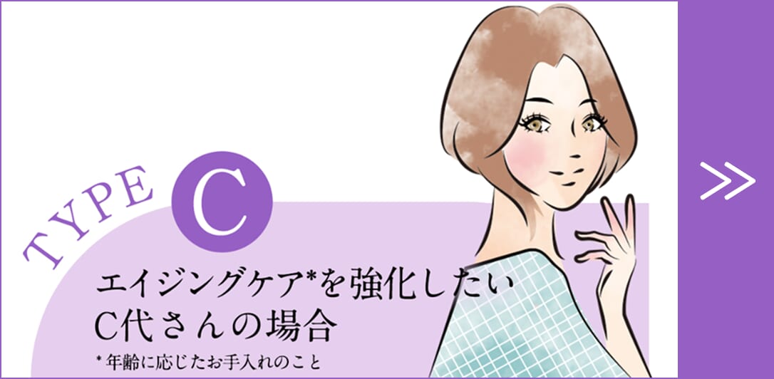 バナー_Type C_エイジングケアを強化したいC代さんの場合