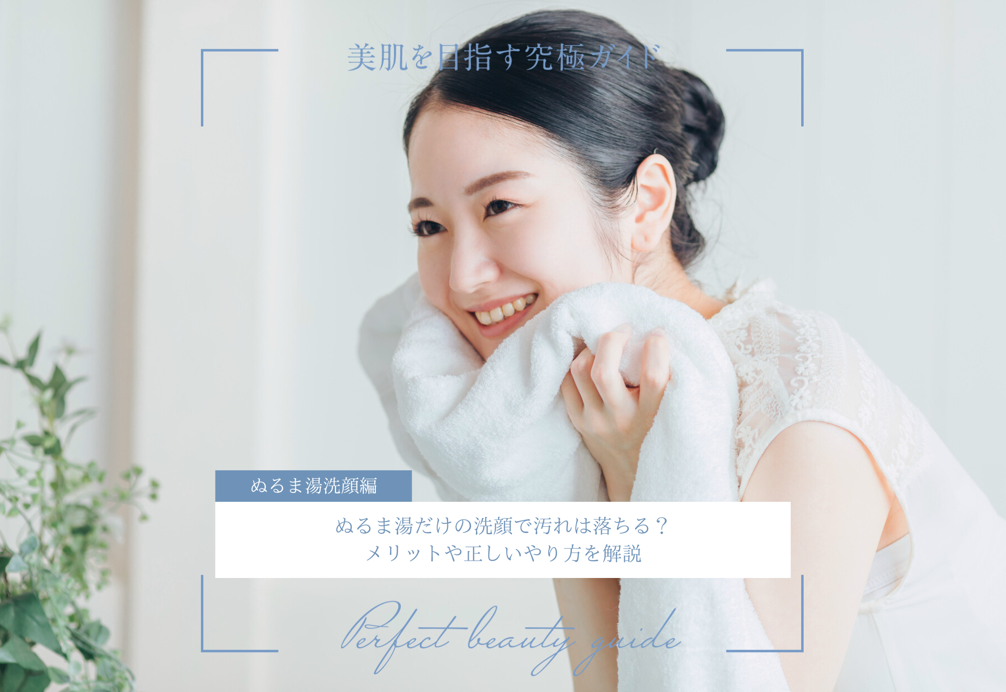 FV_ぬるま湯だけの洗顔で汚れは落ちる？メリットや正しいやり方を解説