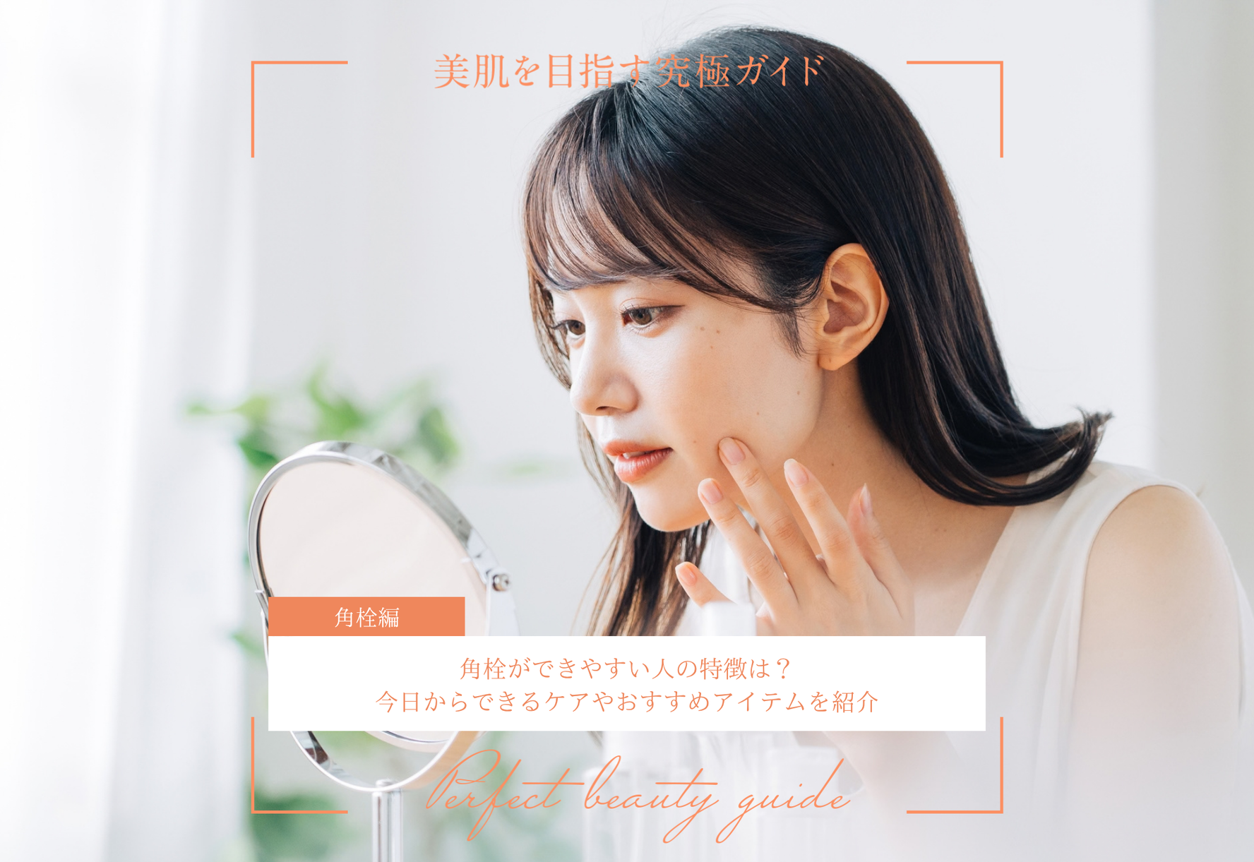 FV_角栓ができやすい人の特徴は？今日からできるケアやおすすめアイテムを紹介
